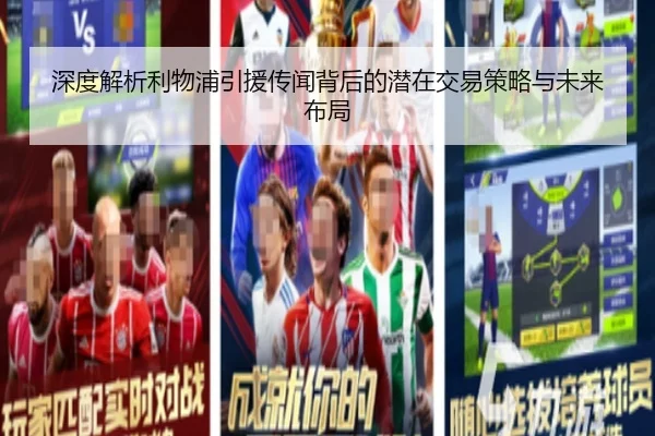 深度解析利物浦引援传闻背后的潜在交易策略与未来布局