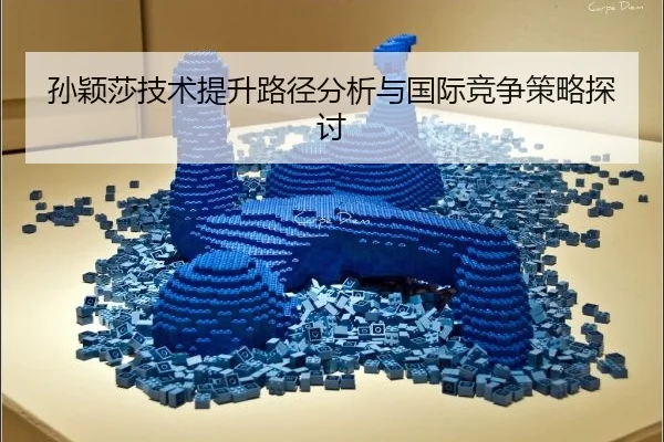sun-ying-sha-ji-shu-ti-sheng-lu-jing-fen-xi-yu-guo-ji-jing-zheng-ce-lve-tan-tao-2-626.jpg