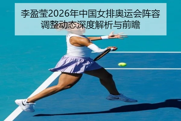 li-ying-ying-nian-zhong-guo-nv-pai-ao-yun-hui-zhen-rong-tiao-zheng-dong-tai-shen-du-jie-xi-yu-qian-zhan-2-395.jpg
